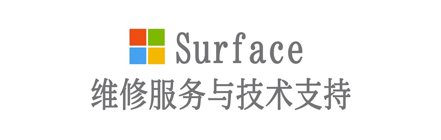 安图surface产品维修服务中心