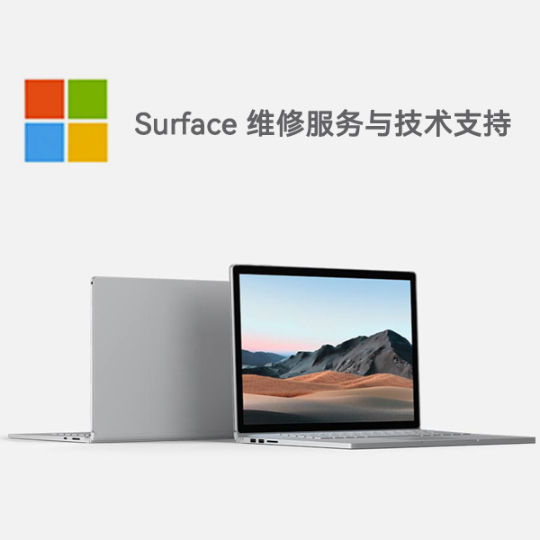 安图surface产品维修服务电话